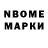 Марки N-bome 1500мкг Alah Mak