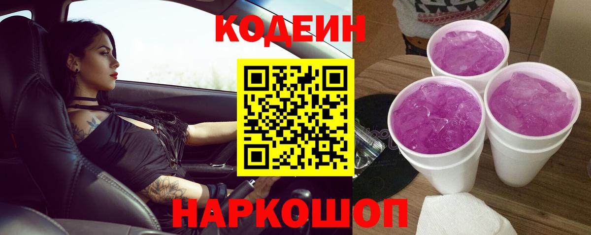Кодеиновый сироп Lean напиток Lean (лин)  Codein Purple Drank  Майский 